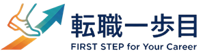 転職一歩目