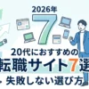 20代におすすめの転職サイト