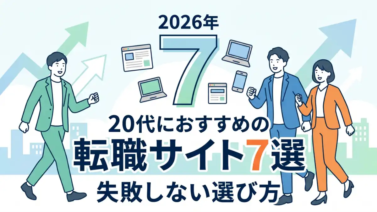 20代におすすめの転職サイト