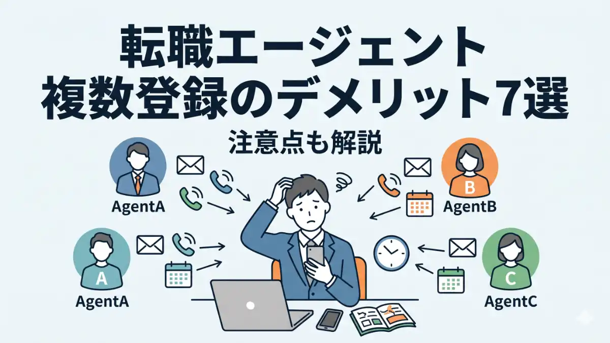 転職エージェント複数登録のデメリット