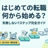 はじめての転職なにから始める？