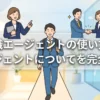 転職エージェントの使い方