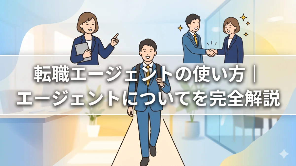 転職エージェントの使い方