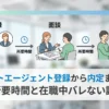 リクルートエージェント登録から内定までの流れ