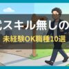30代スキル無しの転職