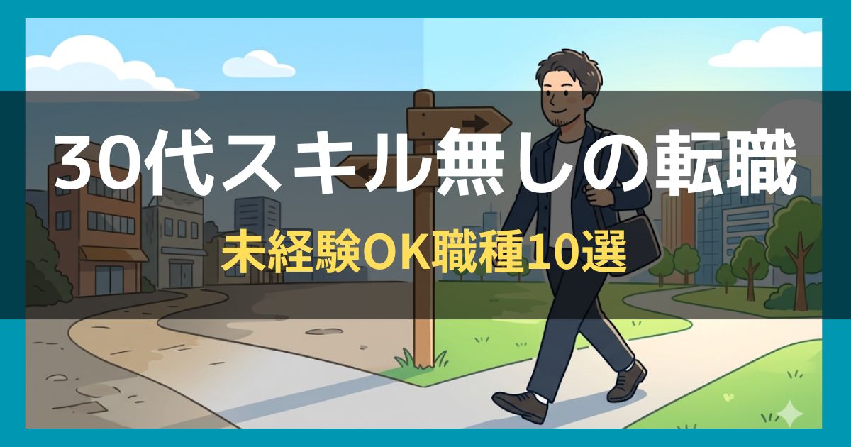 30代スキル無しの転職