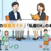 中途採用の服装