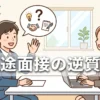 面接の逆質問