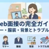 web面接のガイド