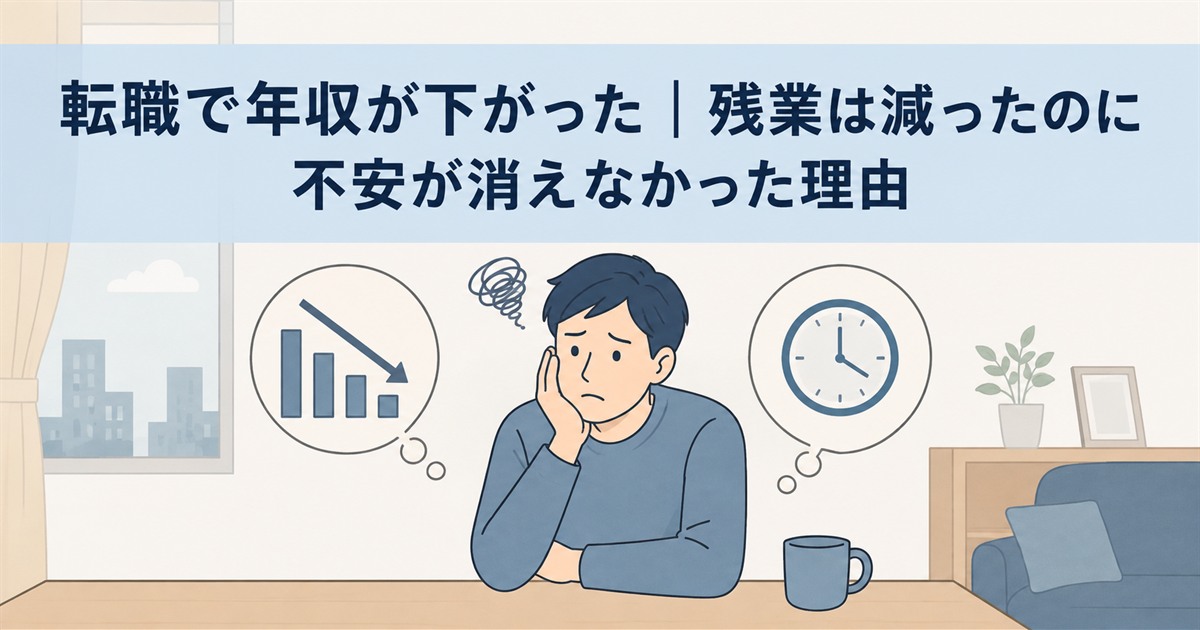 転職で年収が下がり、残業は減ったのに不安が消えない様子を表したイラスト